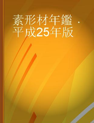 素形材年鑑 平成25年版