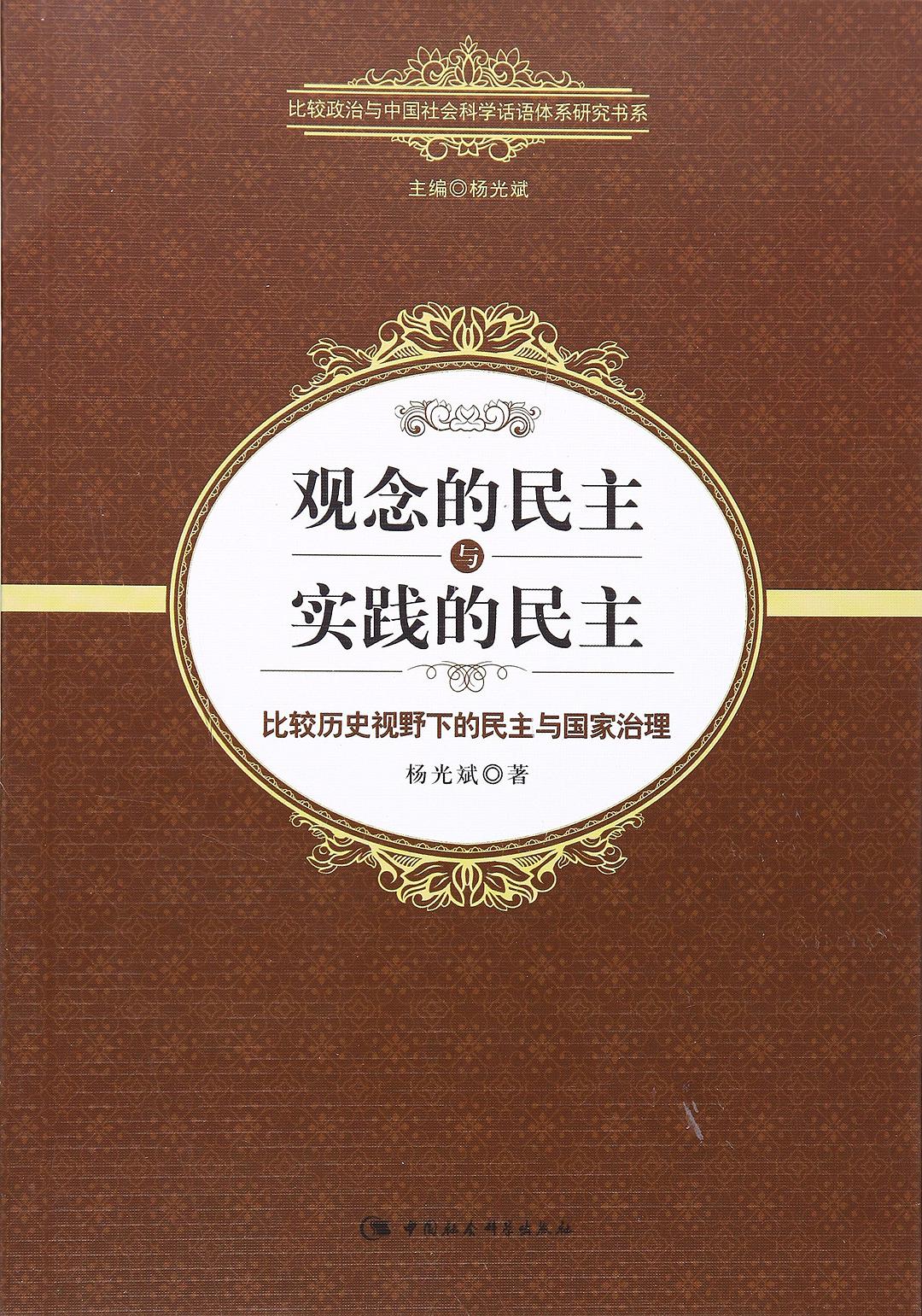 观念的民主与实践的民主 比较历史视野下的民主与国家治理