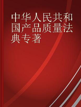 中华人民共和国产品质量法典