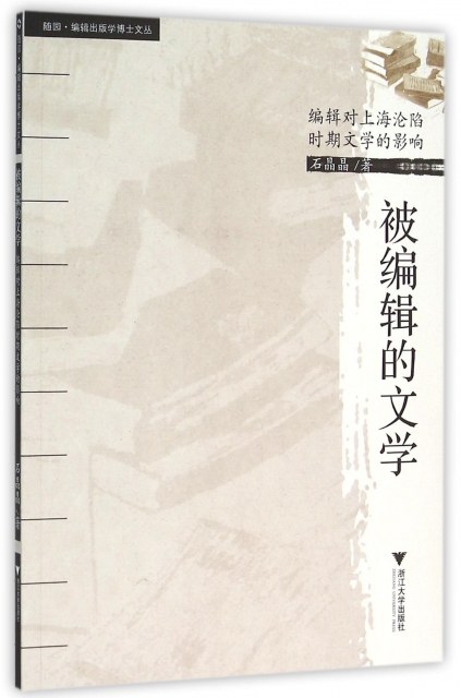 被编辑的文学 编辑对上海沦陷时期文学的影响