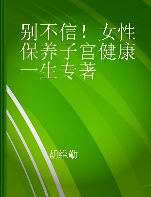 别不信！女性保养子宫健康一生