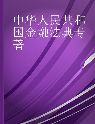 中华人民共和国金融法典