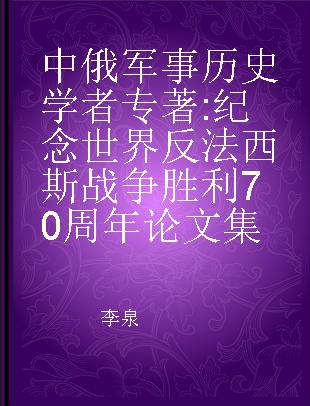 中俄军事历史学者 纪念世界反法西斯战争胜利70周年论文集