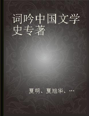 词吟中国文学史