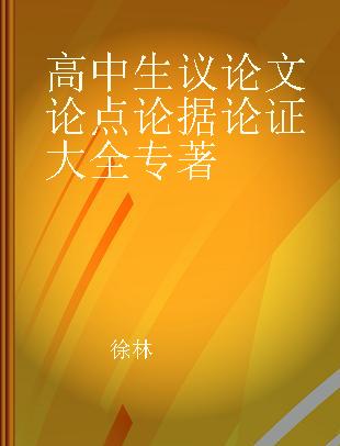 高中生议论文论点论据论证大全