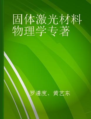 固体激光材料物理学