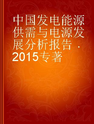 中国发电能源供需与电源发展分析报告 2015