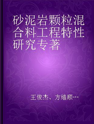 砂泥岩颗粒混合料工程特性研究