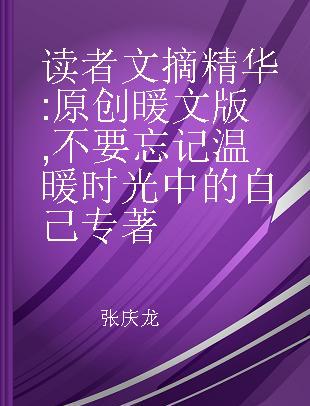 读者文摘精华 原创暖文版 不要忘记温暖时光中的自己