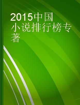 2015中国小说排行榜