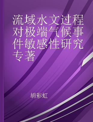 流域水文过程对极端气候事件敏感性研究