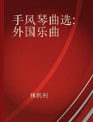 手风琴曲选 外国乐曲