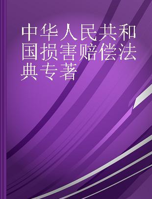 中华人民共和国损害赔偿法典