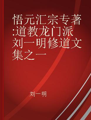 悟元汇宗 道教龙门派刘一明修道文集之一