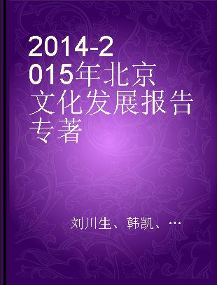 2014－2015年北京文化发展报告