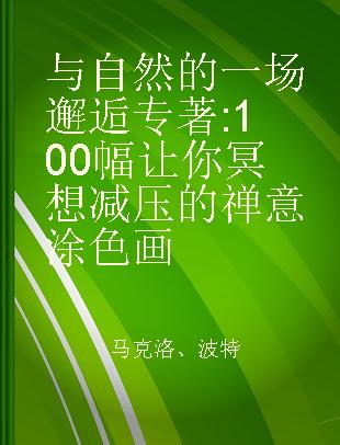 与自然的一场邂逅 100幅让你冥想减压的禅意涂色画