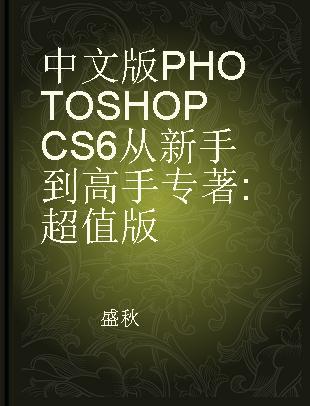 中文版PHOTOSHOP CS6从新手到高手 超值版