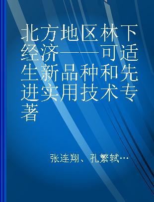 北方地区林下经济——可适生新品种和先进实用技术