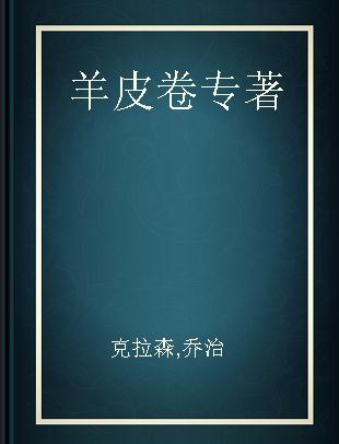 羊皮卷 蓝宝石卷 快乐与金钱 中英双语