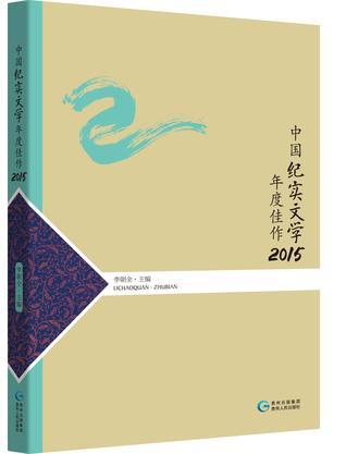 中国纪实文学年度佳作 2015