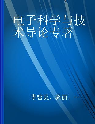 电子科学与技术导论