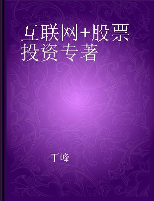 互联网+股票投资 互联互通时代成长股操盘精要