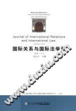 国际关系与国际法学刊 第5卷（2015） Volume 5, 2015