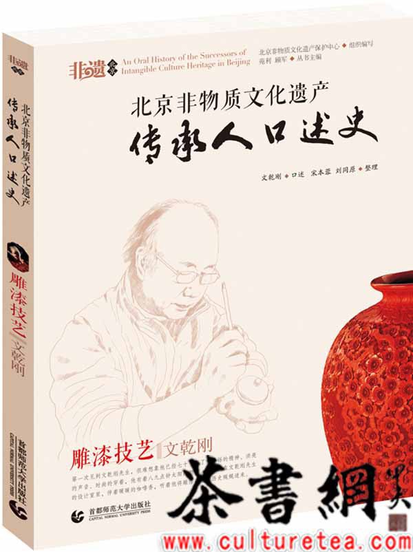 北京非物质文化遗产传承人口述史 雕漆技艺·文乾刚