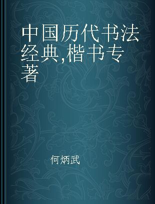 中国历代书法经典 楷书