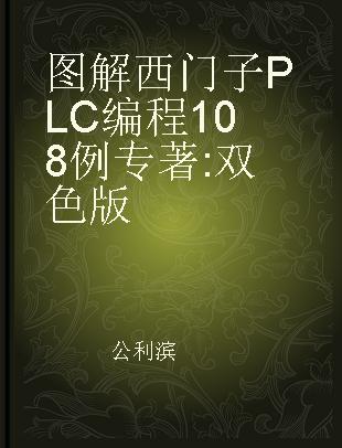 图解西门子PLC编程108例 双色版