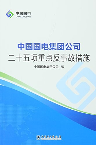 中国国电集团公司二十五项重点反事故措施