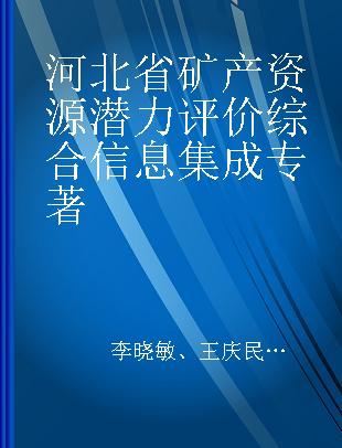 河北省矿产资源潜力评价综合信息集成