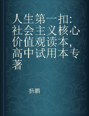 人生第一扣 社会主义核心价值观读本 高中试用本