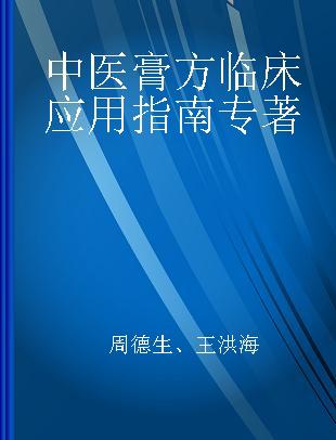 中医膏方临床应用指南