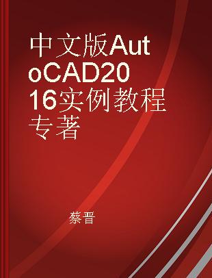中文版AutoCAD 2016实例教程