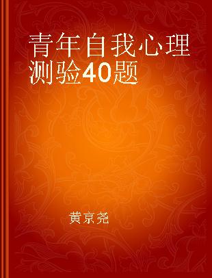 青年自我心理测验40题