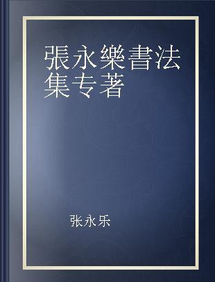 張永樂書法集