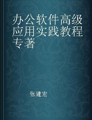 办公软件高级应用实践教程