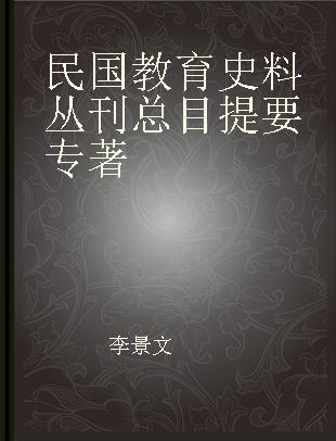 民国教育史料丛刊总目提要