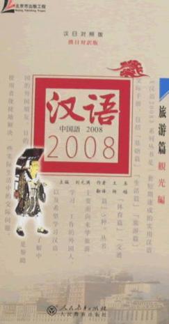 汉语2008 汉日对照版 旅游篇