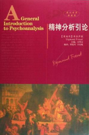 精神分析引论 英汉对照典藏版