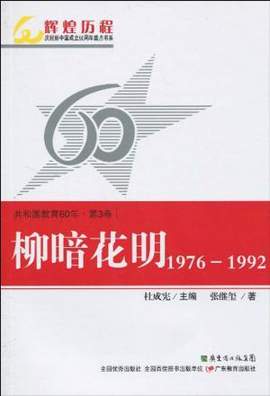 共和国教育60年 3 柳暗花明 1976-1992