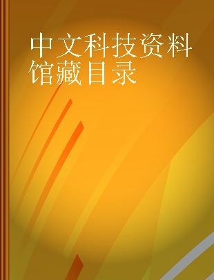 中文科技资料馆藏目录