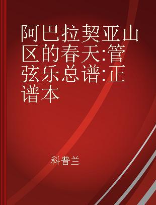 阿巴拉契亚山区的春天 管弦乐总谱 正谱本