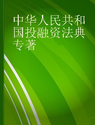 中华人民共和国投融资法典