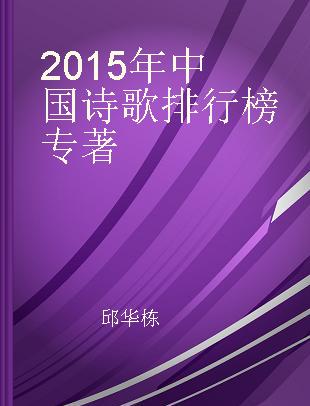 2015年中国诗歌排行榜