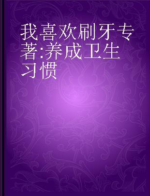 我喜欢刷牙 养成卫生习惯