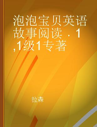 泡泡宝贝英语故事阅读 1 1级1