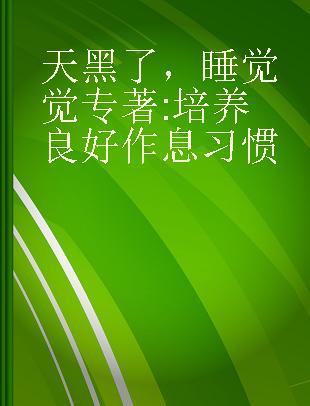 天黑了，睡觉觉 培养良好作息习惯