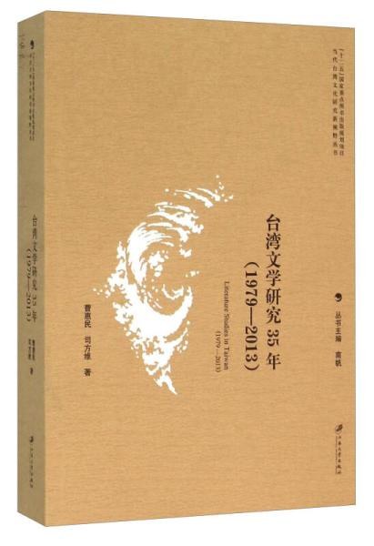 台湾文学研究35年 1979-2013
